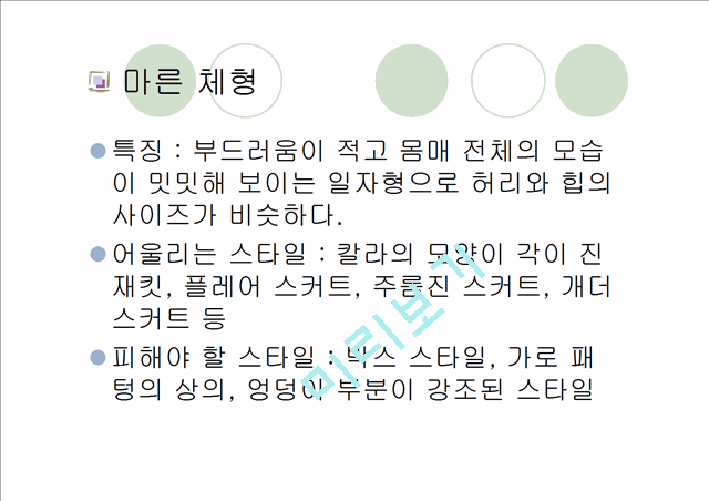 [패션과의상]체형에 따른 코디네이션 기법 연구.ppt